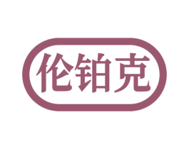 伦铂克 商标图样