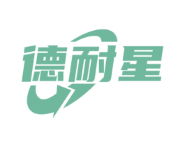 德耐星 商标图样