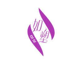 如塑 商标图样