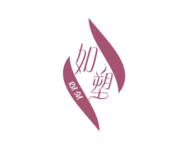 如塑 商标图样