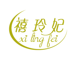 禧玲妃 商标图样