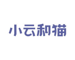 小云和猫 商标图样