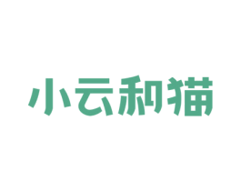 小云和猫 商标图样