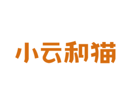 小云和猫 商标图样