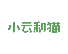 小云和猫 商标图样