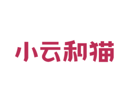 小云和猫 商标图样