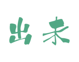 出未 商标图样