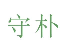 守朴 商标图样