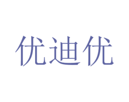 优迪优 商标图样
