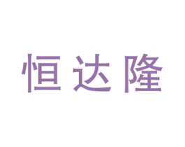 恒达隆 商标图样