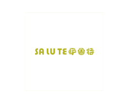 萨鲁特 商标图样