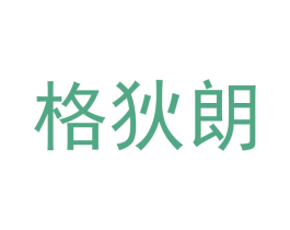 格狄朗 商标图样