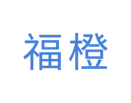 福橙 商标图样