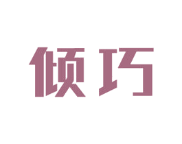 倾巧 商标图样