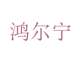 鸿尔宁 商标图样