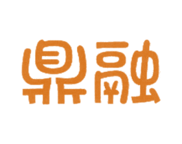鼎融 商标图样