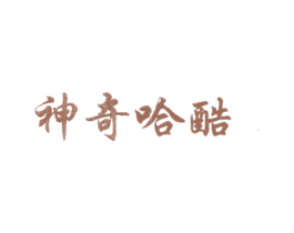 神奇哈酷 商标图样