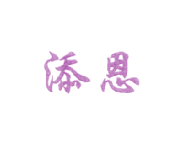 添恩 商标图样