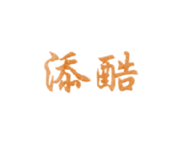 添酷 商标图样