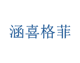 涵喜格菲 商标图样