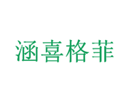 涵喜格菲 商标图样