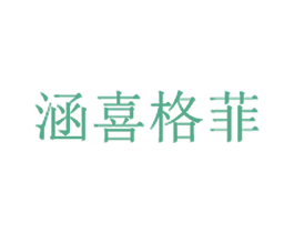 涵喜格菲 商标图样