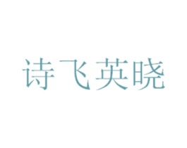 诗飞英晓 商标图样