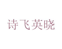 诗飞英晓 商标图样