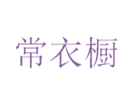 常衣橱 商标图样