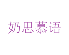 奶思慕语 商标图样