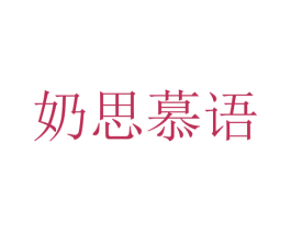 奶思慕语 商标图样