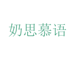 奶思慕语 商标图样