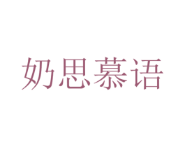 奶思慕语 商标图样