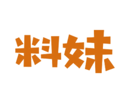 料妹 商标图样