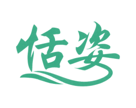 恬姿 商标图样