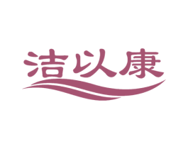 洁以康 商标图样