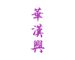 华汉兴 商标图样