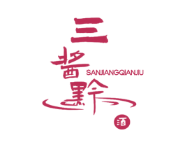 三酱黔酒 商标图样