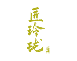 匠玲珑 酒 商标图样