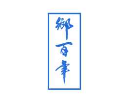乡百年 商标图样