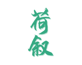 荷叙 商标图样