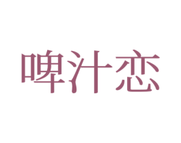 啤汁恋 商标图样