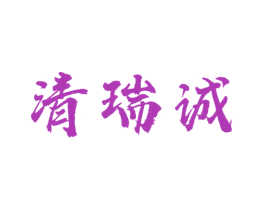 清瑞诚 商标图样
