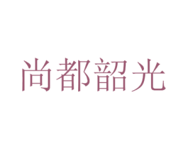 尚都韶光 商标图样