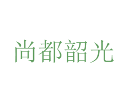 尚都韶光 商标图样
