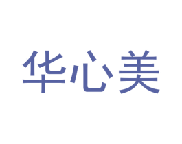 华心美 商标图样