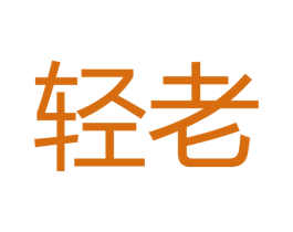 轻老 商标图样