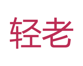 轻老 商标图样