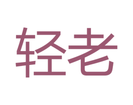 轻老 商标图样