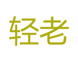 轻老 商标图样